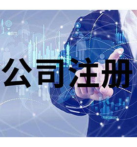 技術爭先，服務領先 南長區工商注冊代理免費咨詢助力企業發展