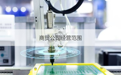 柳州錦浩商貿公司待遇與技術咨詢分析